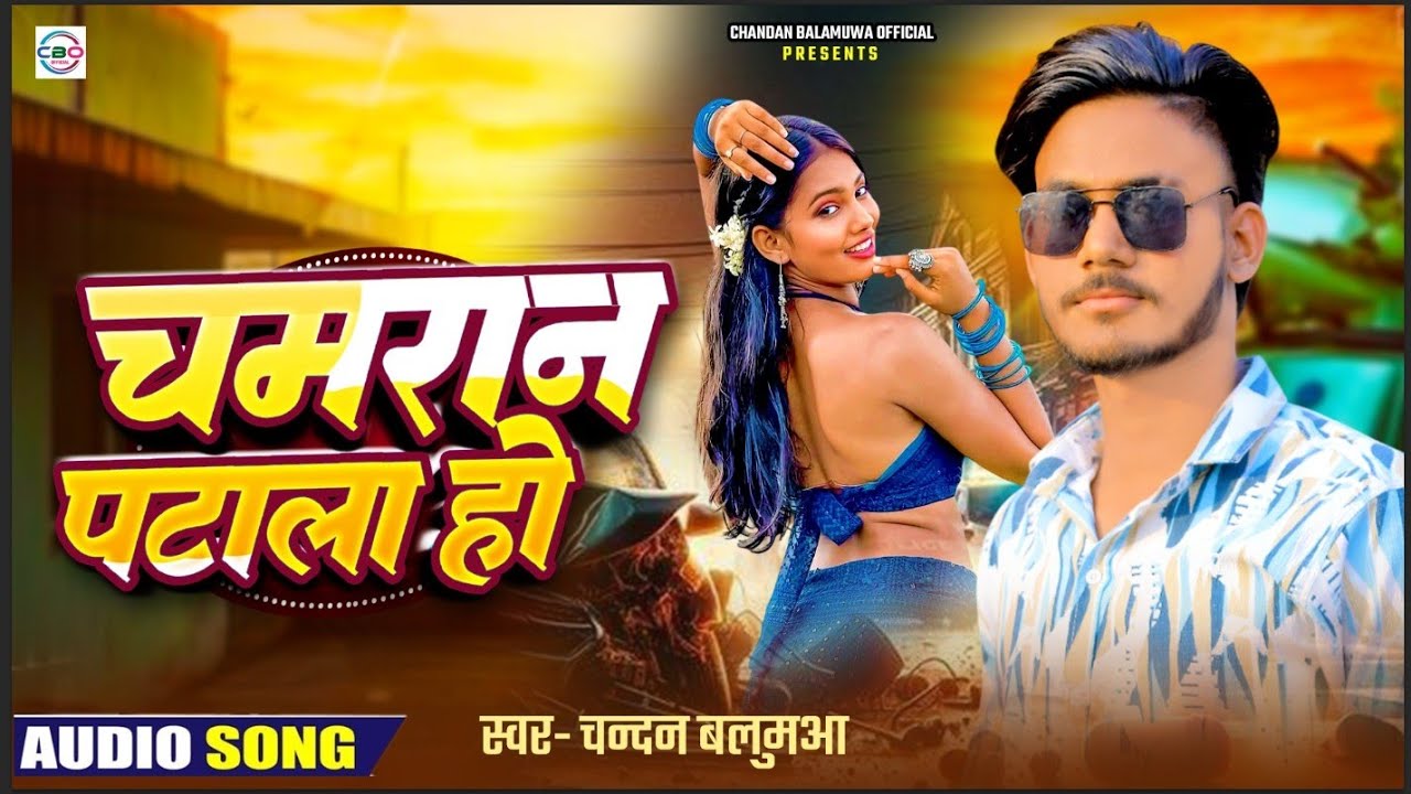 #Video | चमरान पटाल हो | #chandan balamuwa | #चमरान स्पेशल | Chamran Patala Ho | Bhojpuri Song 2026
