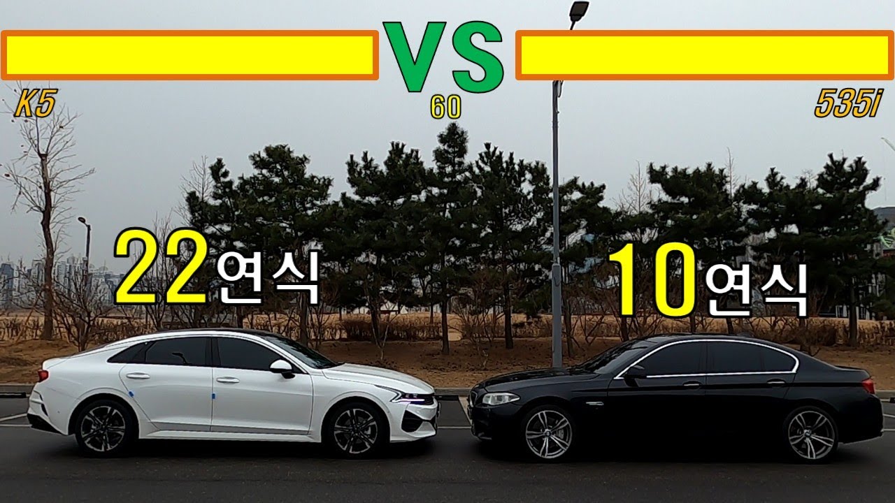 양카형 과학자 최대 난제 22년식 K5풀옵 VS 중고 10년식 5시리즈 주행리뷰 3부 시승기
