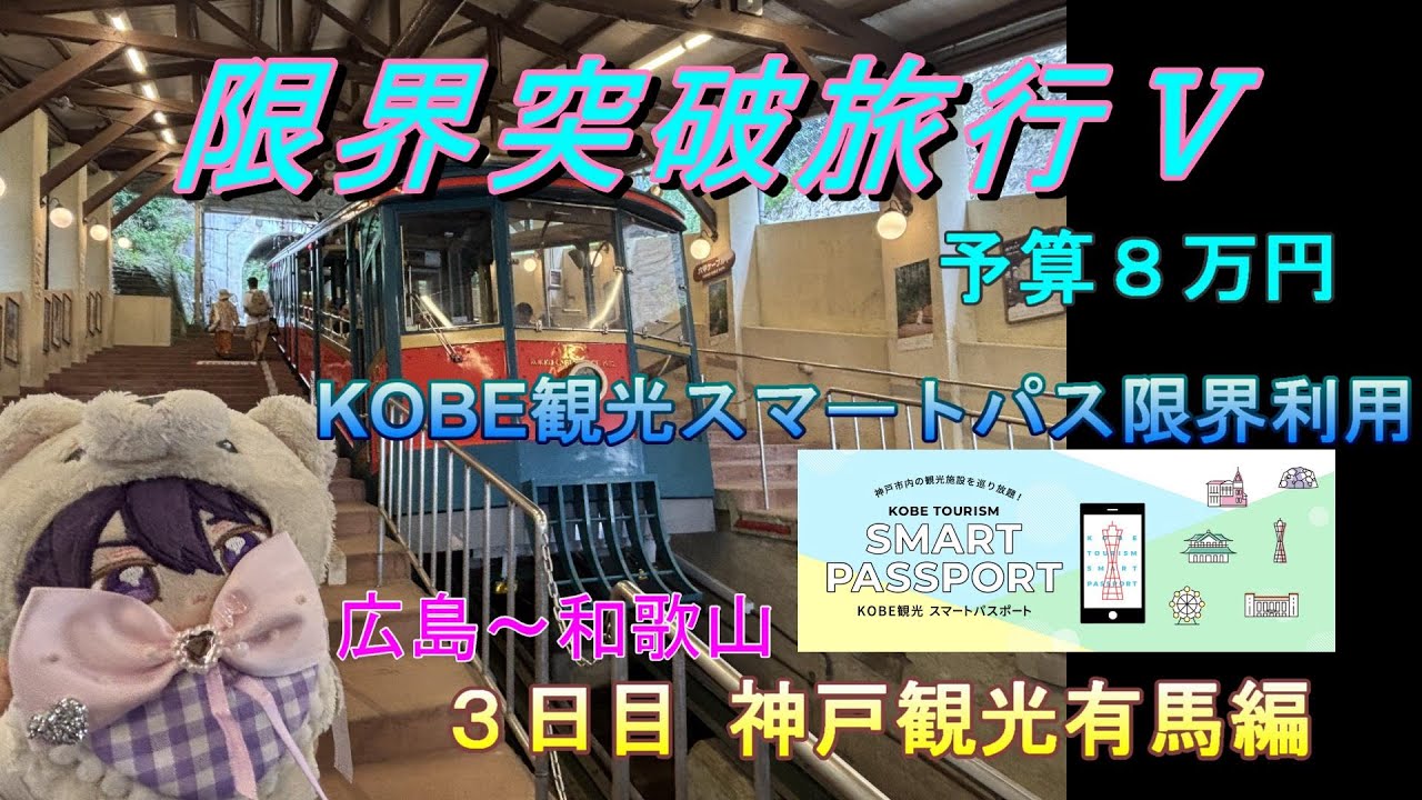 限界突破旅行Ⅴ 広島～和歌山 ６泊７日 自転車旅 予算８万円 ３日目　『KOBE観光スマートパスポート』を使って元を搾り取るだけ搾り取って限界まで遊びつくす動画前半戦。「やっぱり喧嘩の後には有馬だぜ」