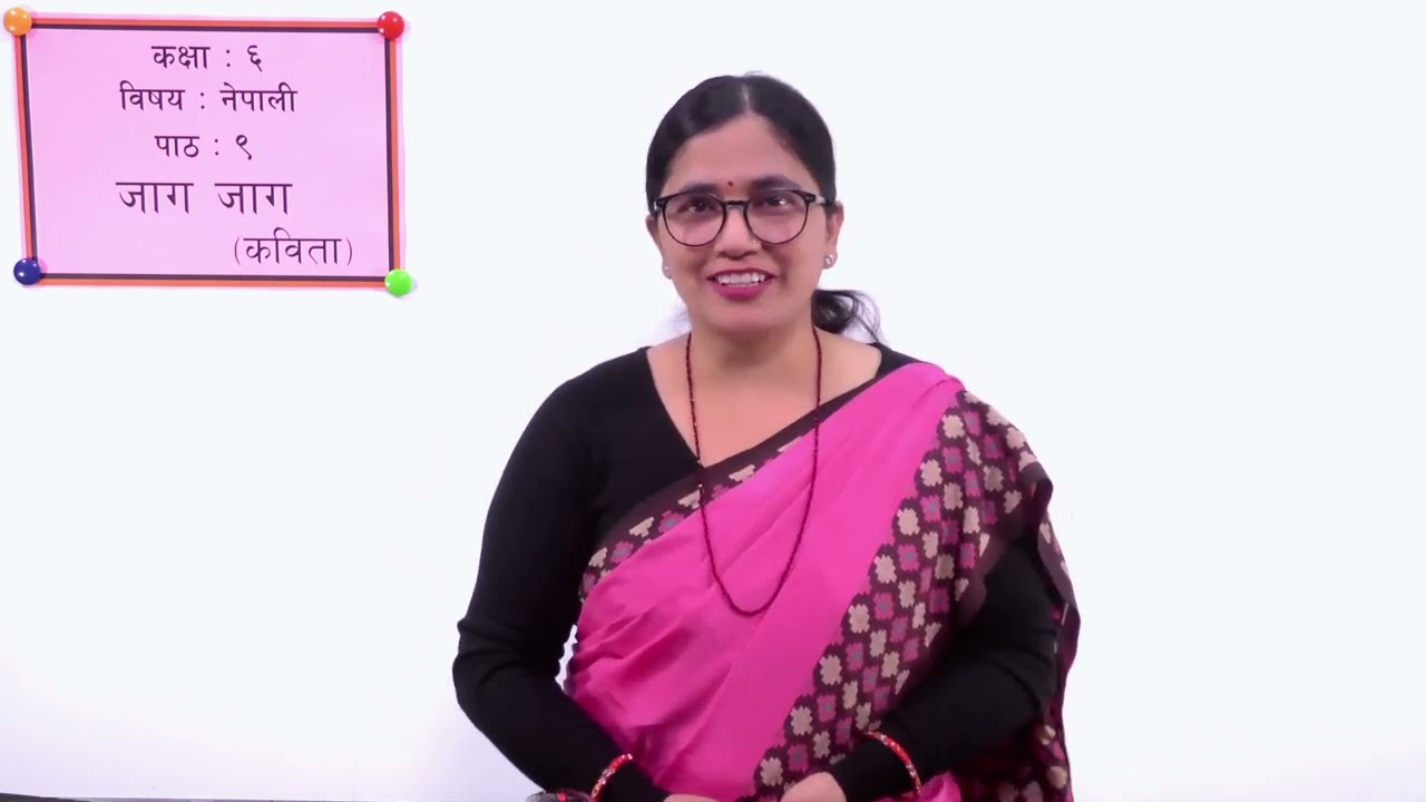 ४१. कक्षा ६ । नेपाली । पाठ ९ । जाग जाग कविता ।