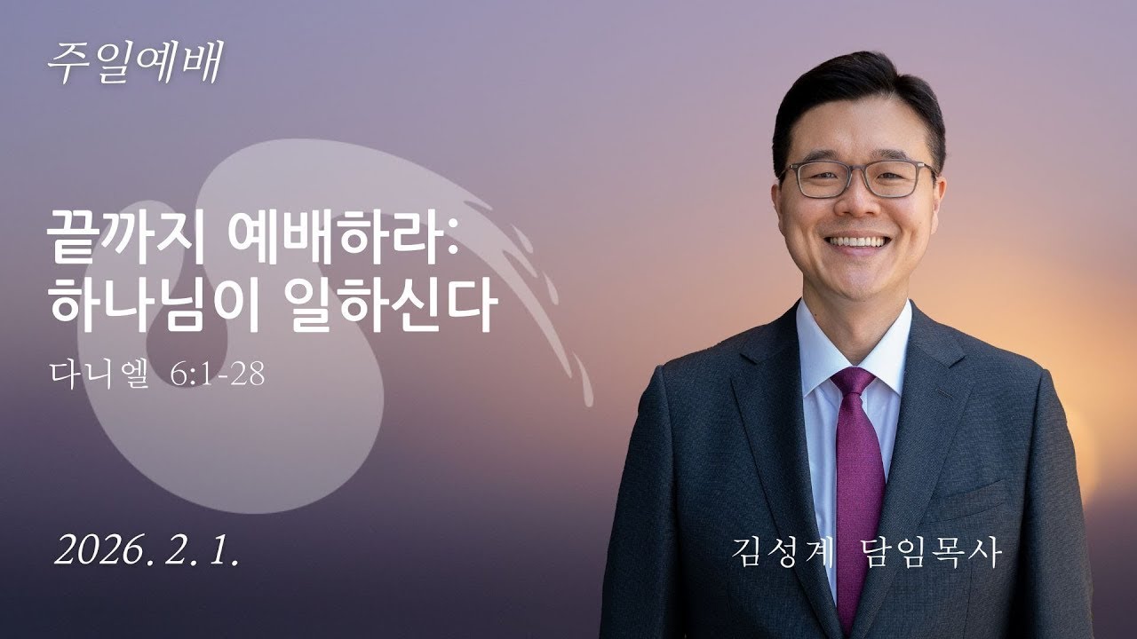 2026.2.1.-NFC 주일예배 (오전 11시 30분) (말씀: 김성계 담임목사)