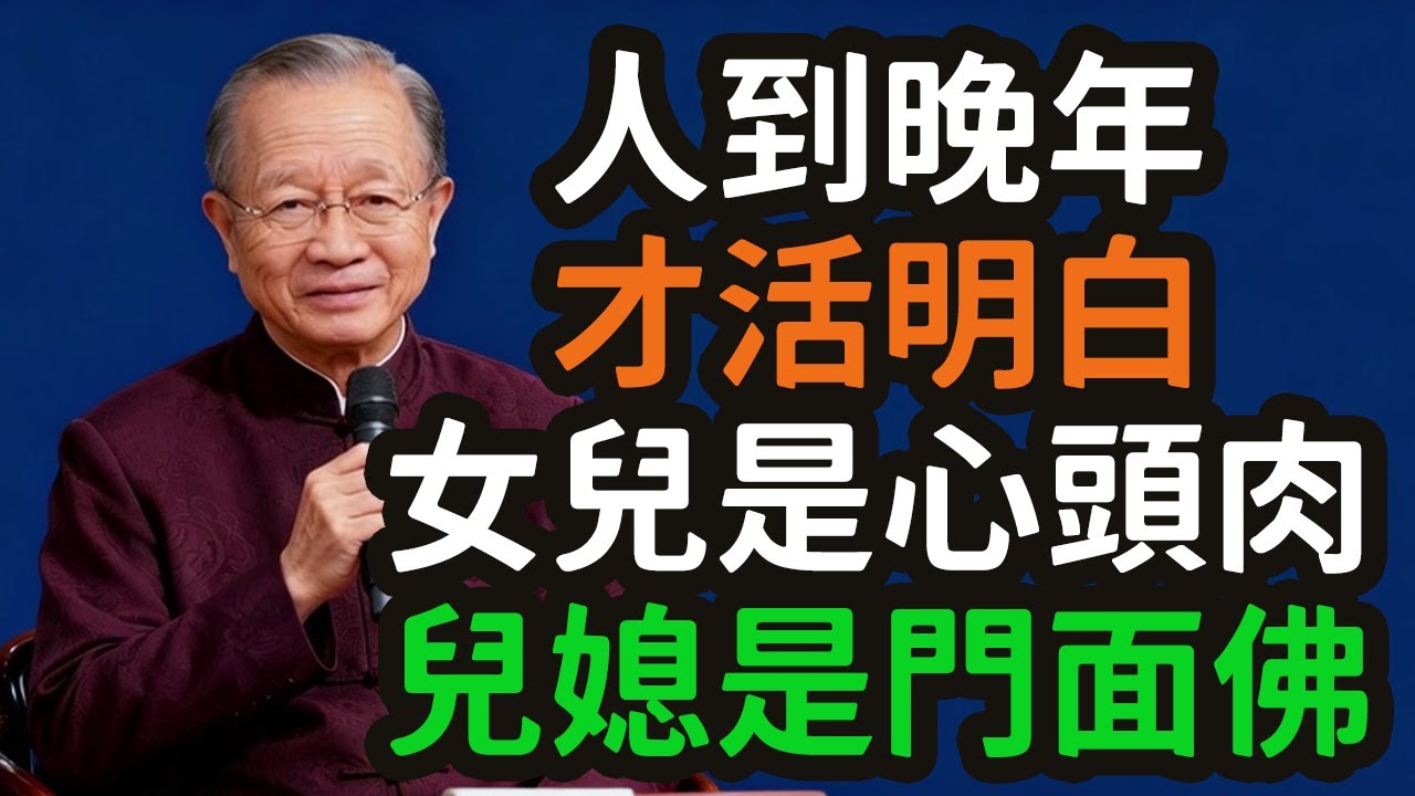 人到晚年才活明白：女兒是“心頭肉”，兒媳是“門面佛”，致天下父母的晚年醒世恒言。#晚年 #女兒 #心頭肉 #兒媳 #門面佛 #父母 #親情 #責任 #血緣 #契約 #養老 #家庭 #相處 #智慧 #
