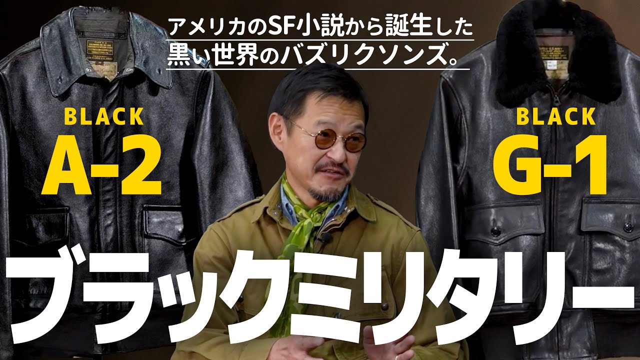 【黒バズ】ウィリアム・ギブソンが作り出したブラックミリタリースタイル│フライトジャケット塾