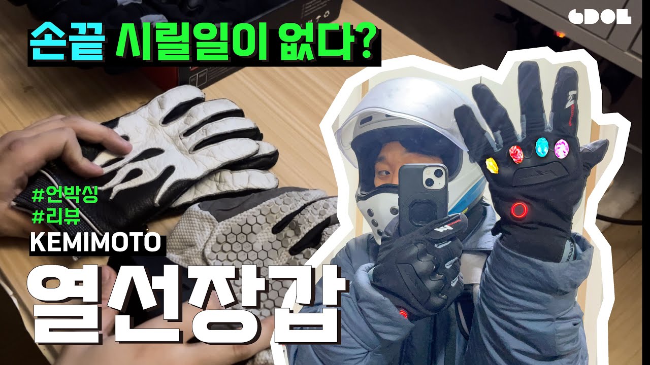 [차분한 리뷰] 올겨울 한파에 대비한 알리발 오토바이 열선장갑 리뷰 l 케미모토 장갑 언박싱 리뷰