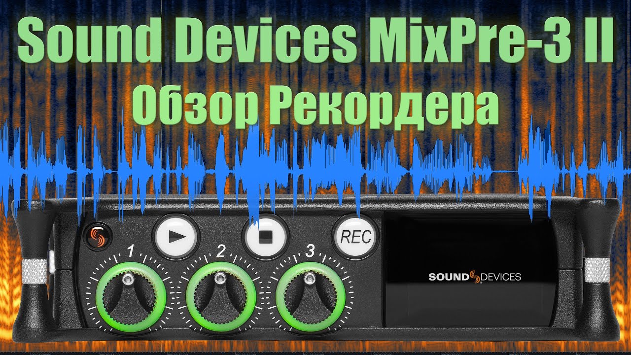 Sound Devices MixPre-3 II. Обзор Рекордера.