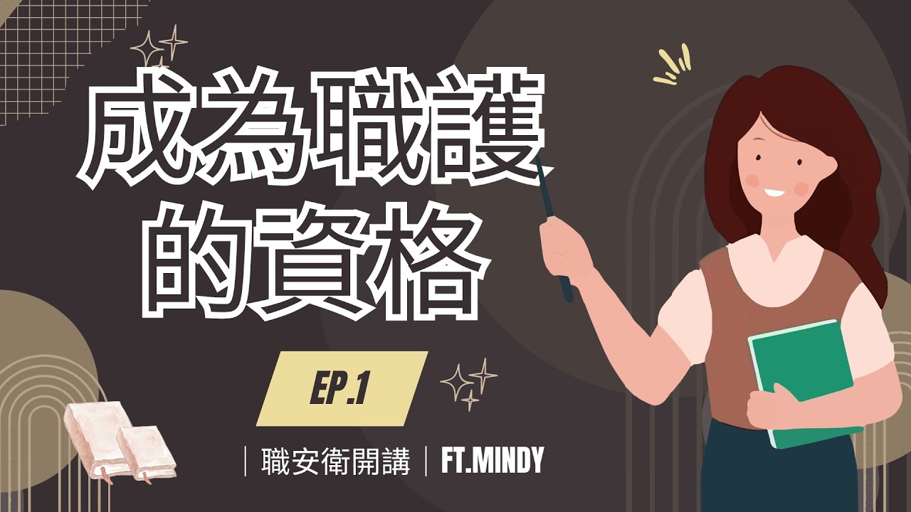 |  職安衛開講 |  EP.1 勞工健康服務護理人員是在職安圈近年來新興的職業，其資格該如何取得呢?ft.Mindy