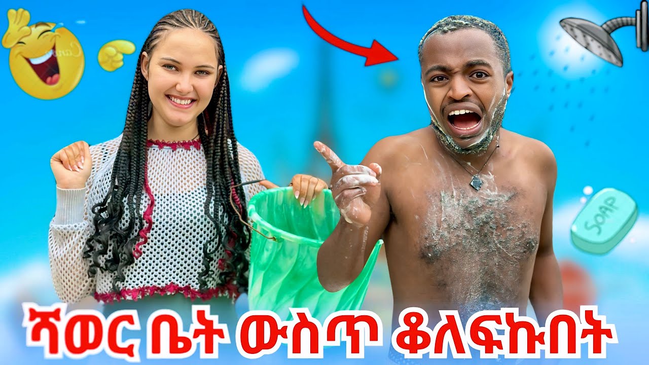 😂ማትያስን አሰቃየሁት // ከነሳሙናው ወቶ አባረረኝ &hellip;