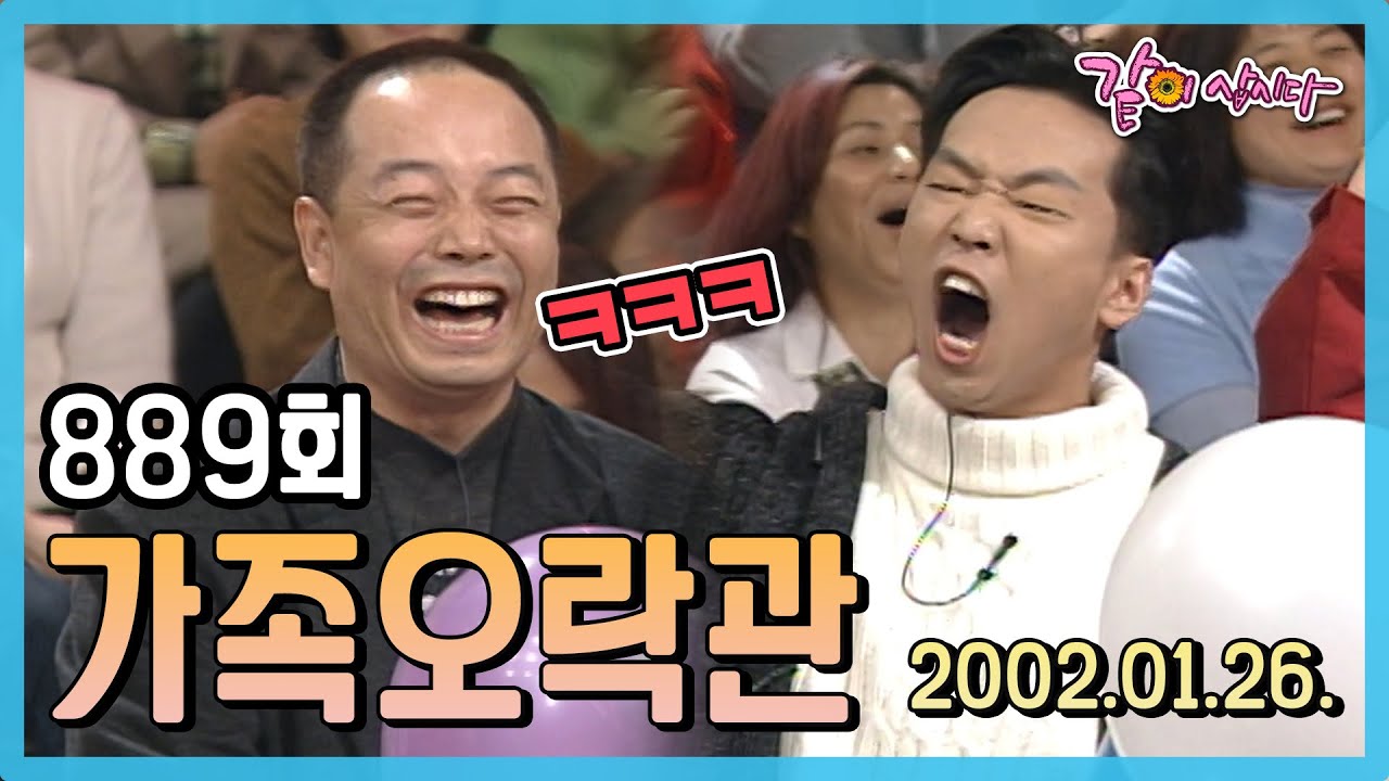 가족오락관 889회 | 김학래 노사연 박준형 채정안 김형규 김홍성 류시현 여윤정 KBS 2002.01.26. 방송