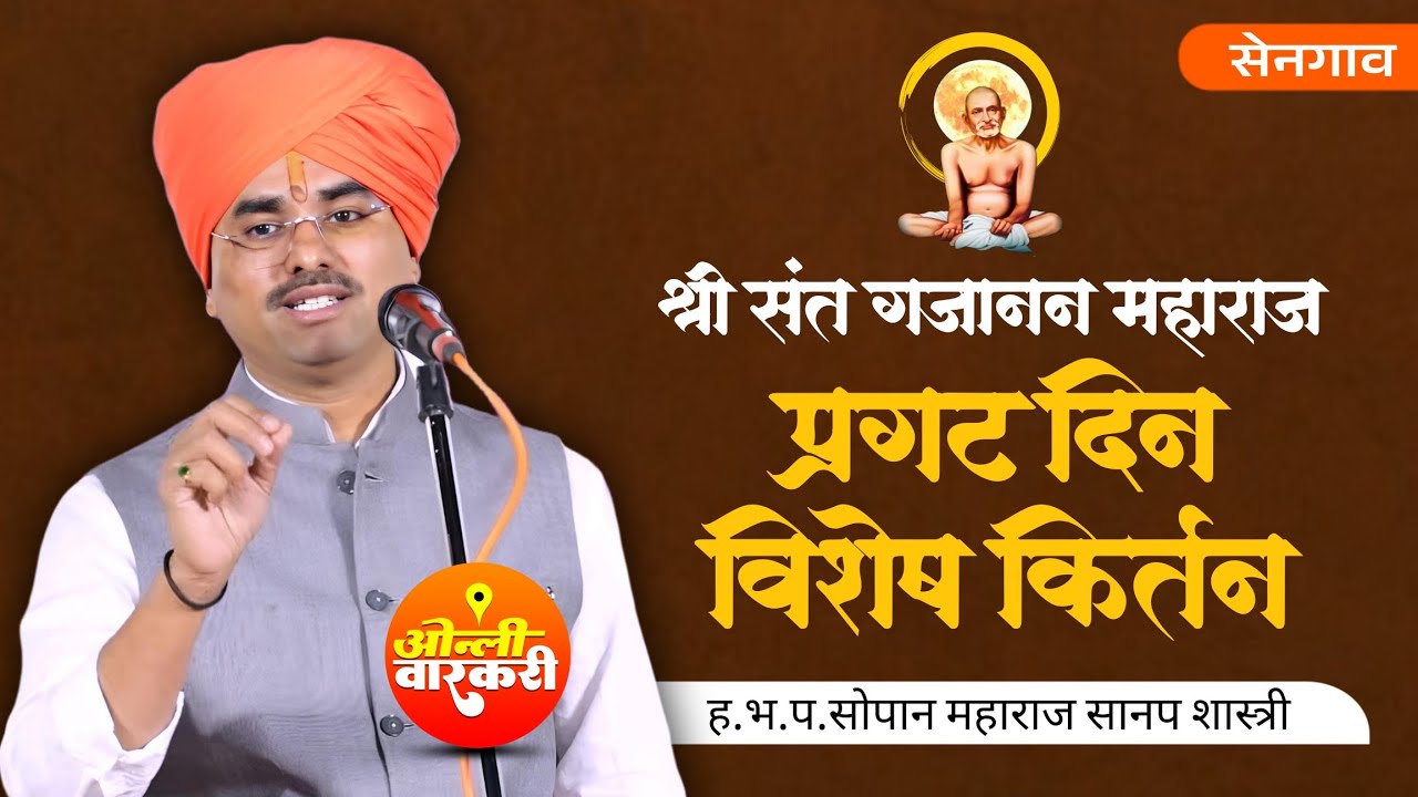 श्री संत गजानन महाराज प्रगट दिन किर्तन ह भ प सोपान महाराज सानप शास्त्री सेनगाव #किर्तन #वारकरी #भजन 