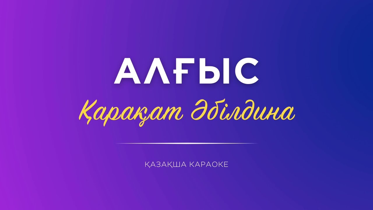 Қарақат Әбілдина - Алғыс | караоке, мәтін, минус