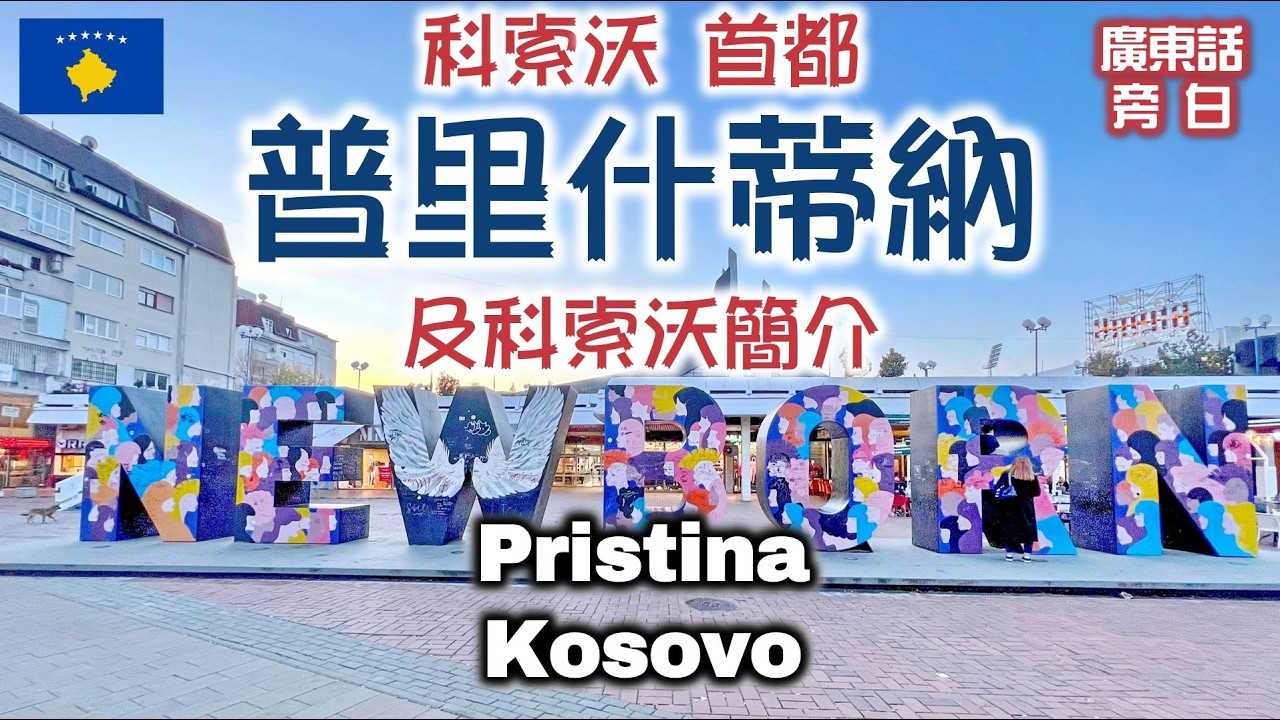 【廣東話】科索沃簡介 及 首都普里什蒂納 Kosovo Introduction & its capital Pristina