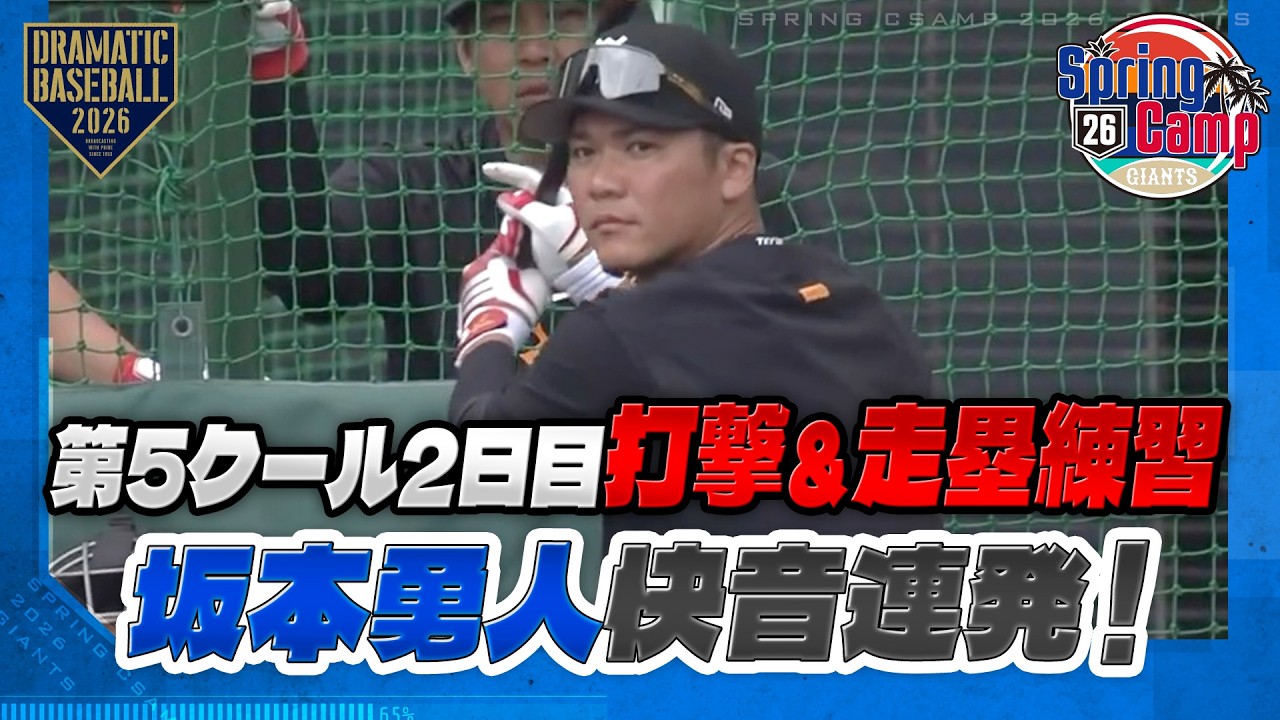 【春季キャンプ】第5クール2日目 打撃＆走塁練習｜坂本勇人 快音連発！【巨人】