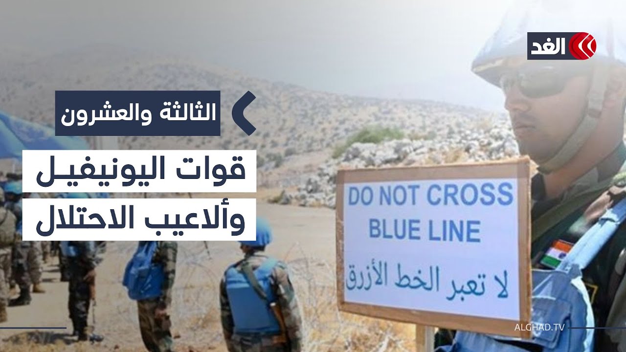تصعيد إسرائيل في لبنان.. قراءة عسكرية لتداعياته على الاستقرار وتعطيل عمل اليونيفيل|#الثالثة_والعشرون