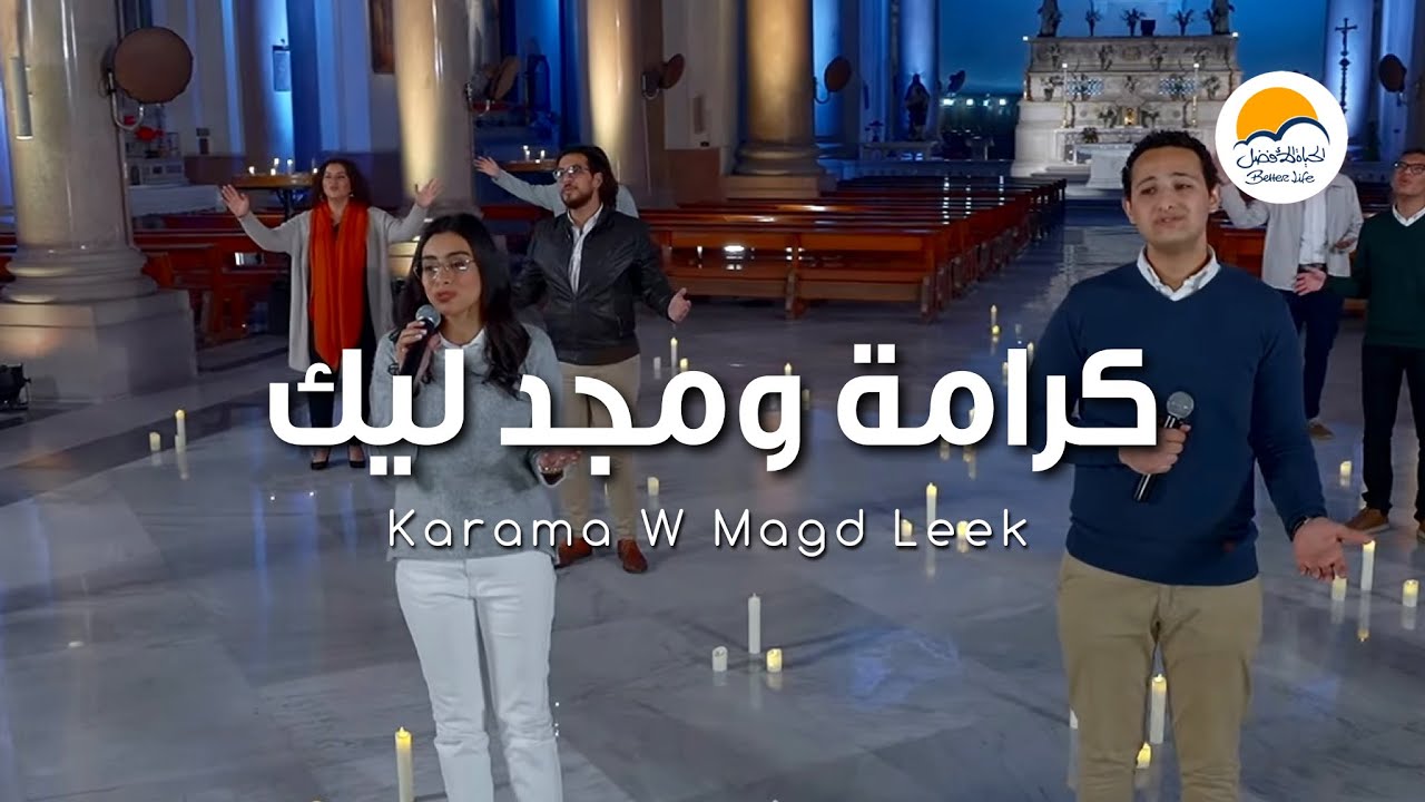 ترنيمة كرامة و مجد ليك - الحياة الافضل | Karama w Magd Leek - Better Life