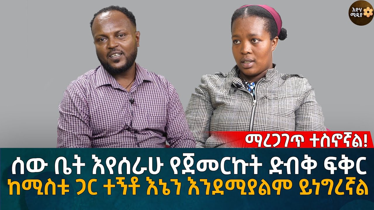 ሰው ቤት እየሰራሁ የጀመርኩት ድብቅ ፍቅር ከሚስቱ ጋር ተኝቶ እኔን እንደሚያልም ይነግረኛል Eyoha Media |Ethiopia | Habesha