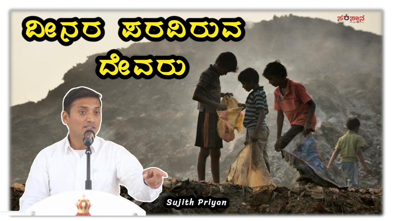 God Stands for Lowly#sujithpriyan#kannadasermons