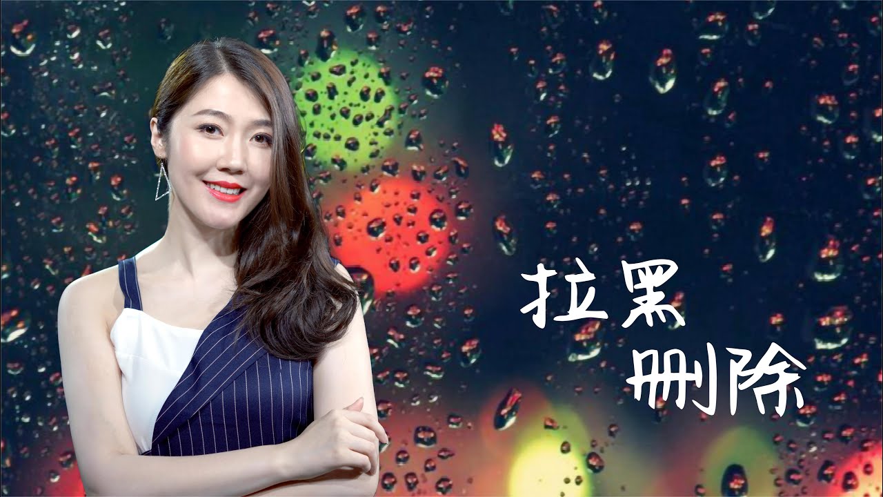 一首DJ版《拉黑删除》愿好好珍惜眼前人！