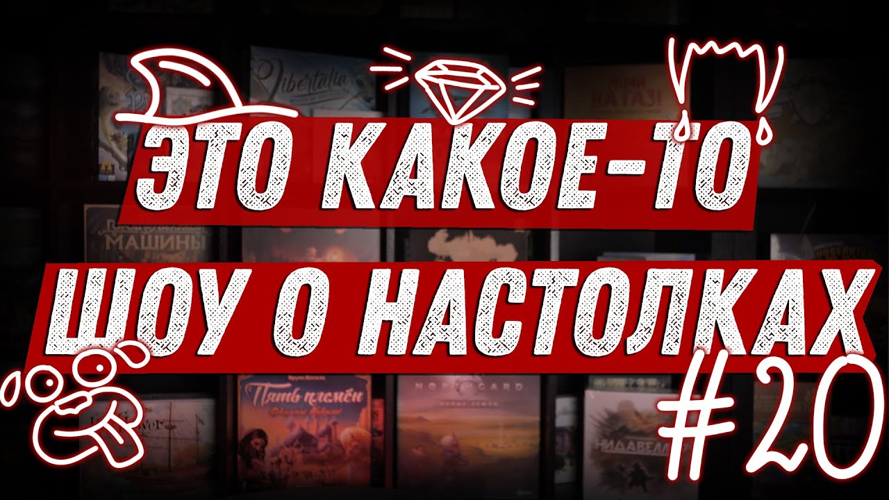 ЭКШОН #20 - Про Фростпанк, Вечеринку и Диамант