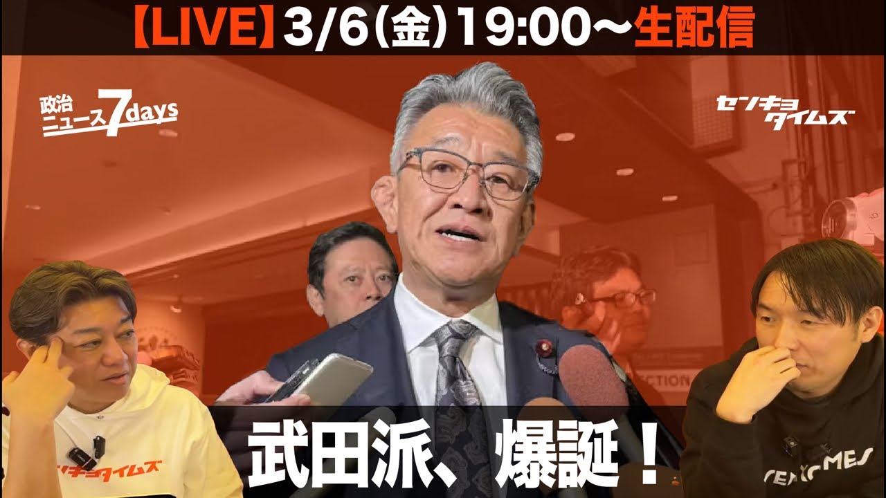 【LIVE】武田派、爆誕！（政治ニュース7days）総勢20名の派閥。武田良太の舎弟・宮内秀樹もいるよ！