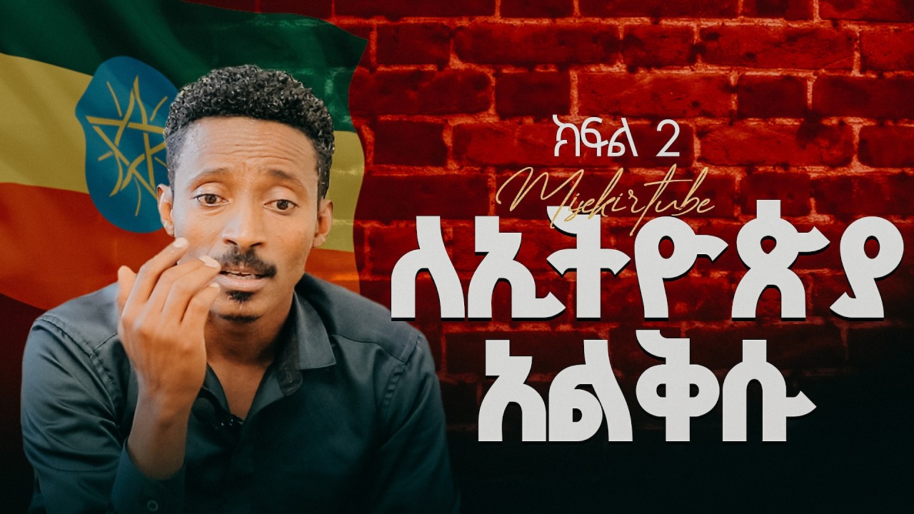 ምህረት አብ የነገረኝ/ ቅዳሴ ውስጥ ድግምት// ለኢትዮጲያ ህዝብ አልቅሱ// #demasko #misekir #ምስክር #ebs #testimony #love #ክፍል_2