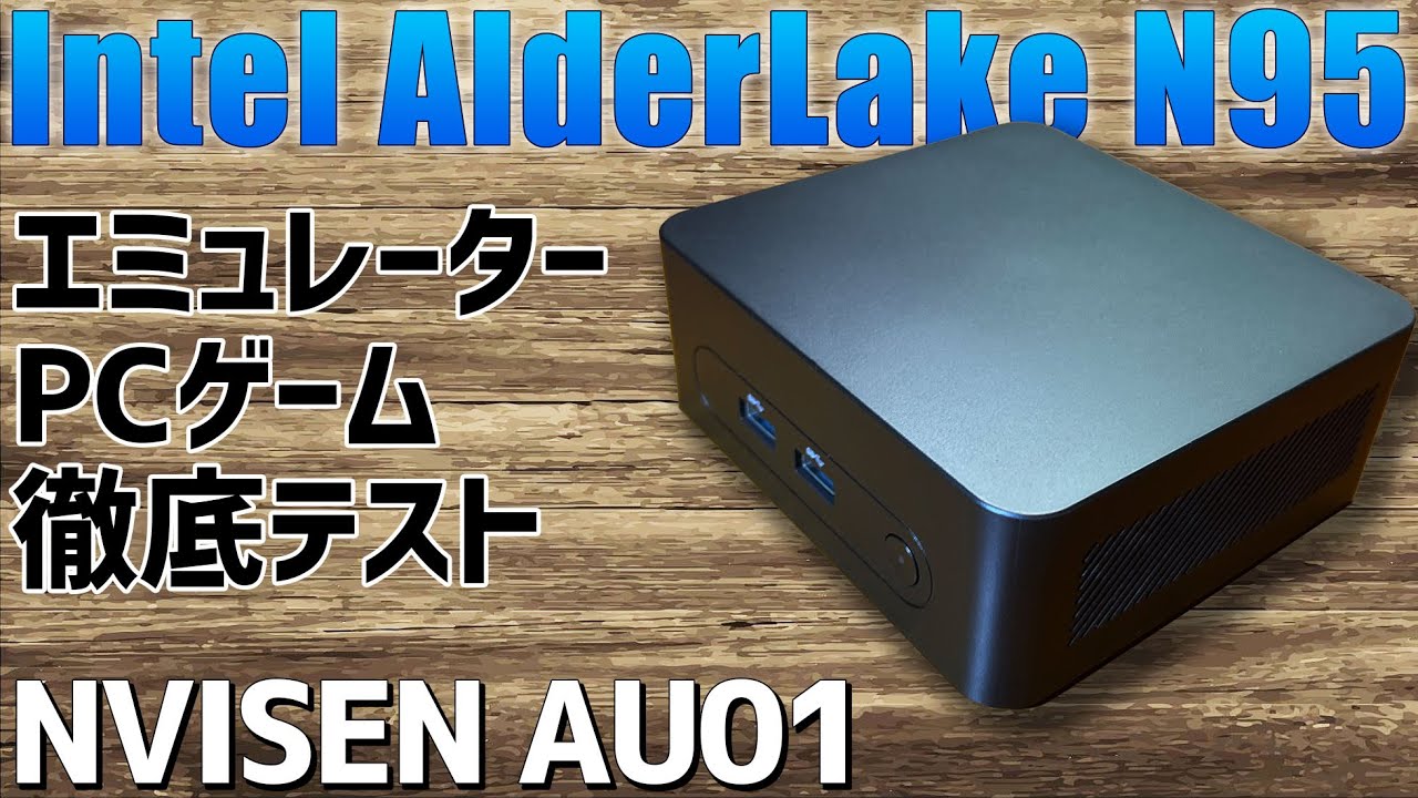 【後半】NVISEN AU01 実機感想レビュー「全エミュレーターとPCゲームテストをします」 Intel N95搭載の超小型ミニPC クーポンコードあります