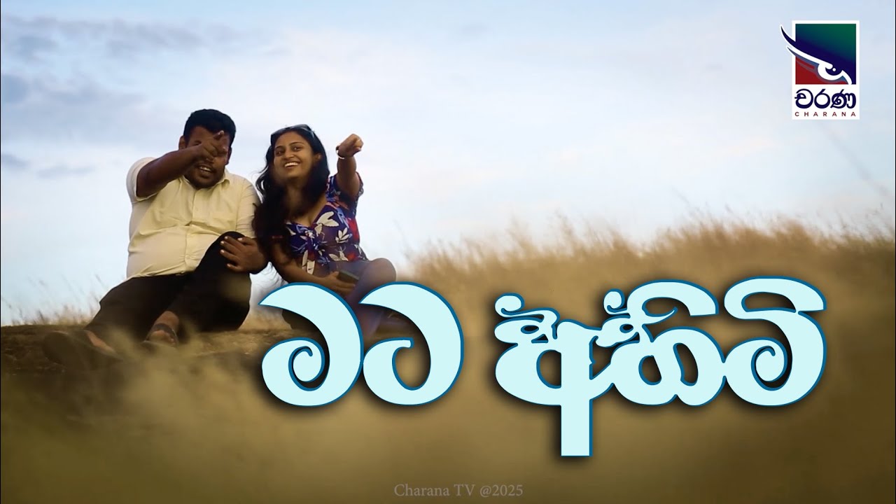 මට අහිමි  | ‌පෝදා කතාව | Tele Movie