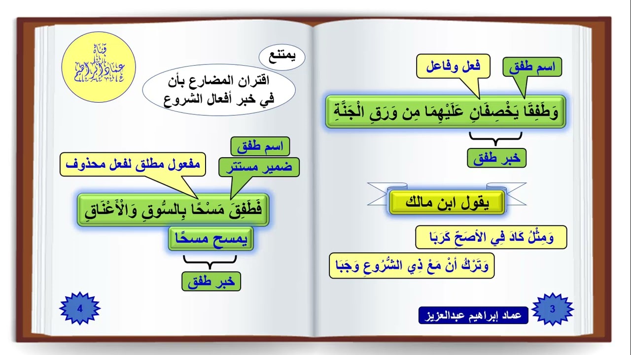 الإيجاز المُسَهَّل في النحو  - 75  - أفعال الشروع  - عماد إبراهيم