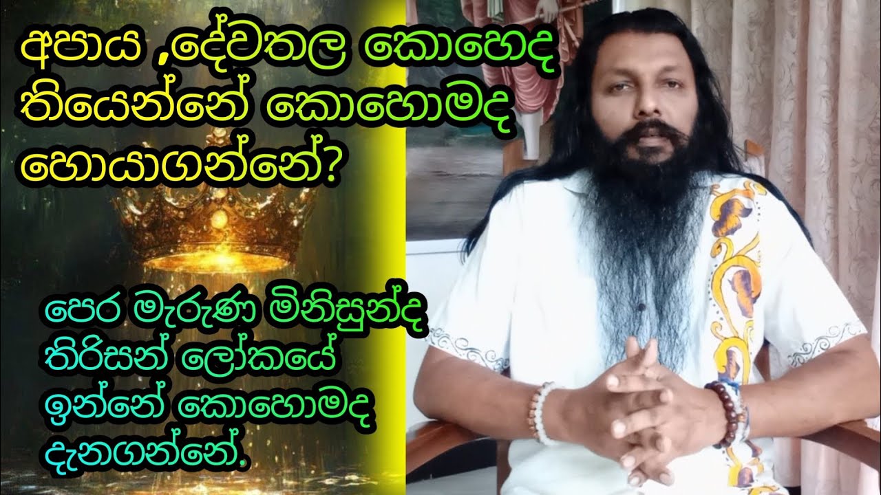 අපාය ,දේවතල කොහෙද තියෙන්නේ? |පෙර මැරුණු මිනිසුන්ද තිරිසන් ලෝකයේ ඉන්නේ?| කොහොමද දැන ගන්නේ...