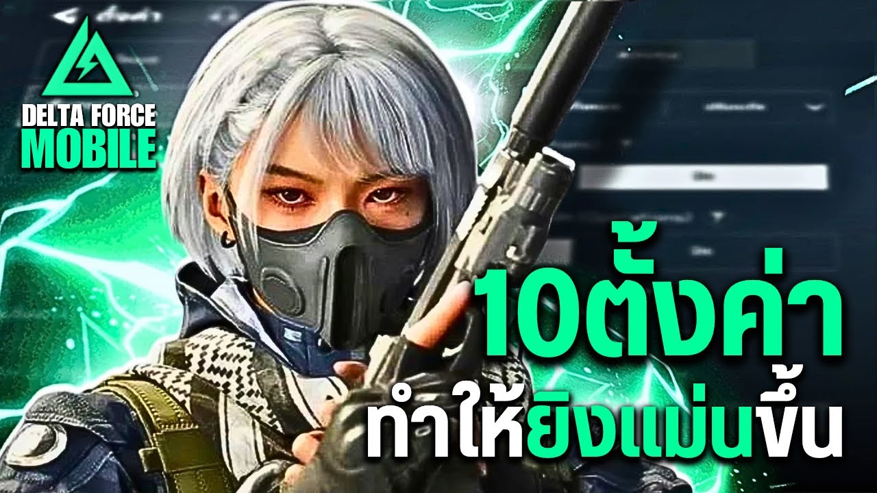 Delta Force Mobile - 10 ตั้งค่าสุดสำคัญที่จะทำให้ยิงไม่แม่นขึ้น100%