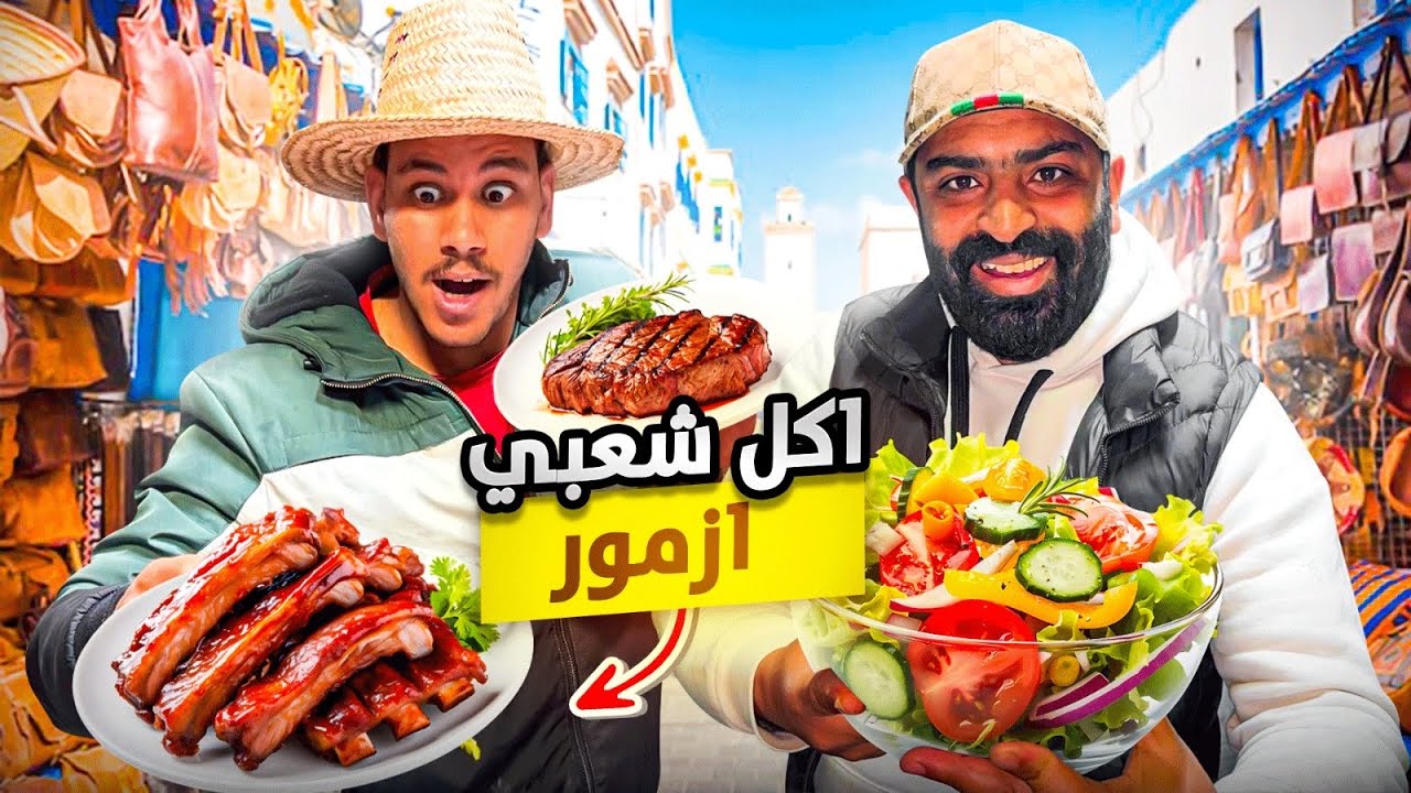 جولة بأقدم مدن العالم مدينة أزمور بالمغرب 🇲🇦الأصالة والجمال وأشهى المأكولات الشعبية 😋
