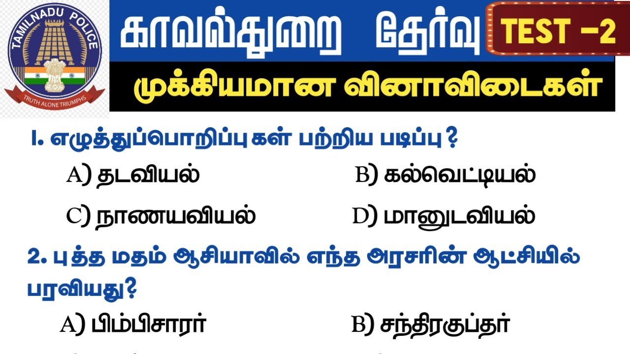 🌋Test -2 |  ☀️Police Exam Test series 🏠| TNUSRB | PC EXAM IMPORTANT QUESTIONS