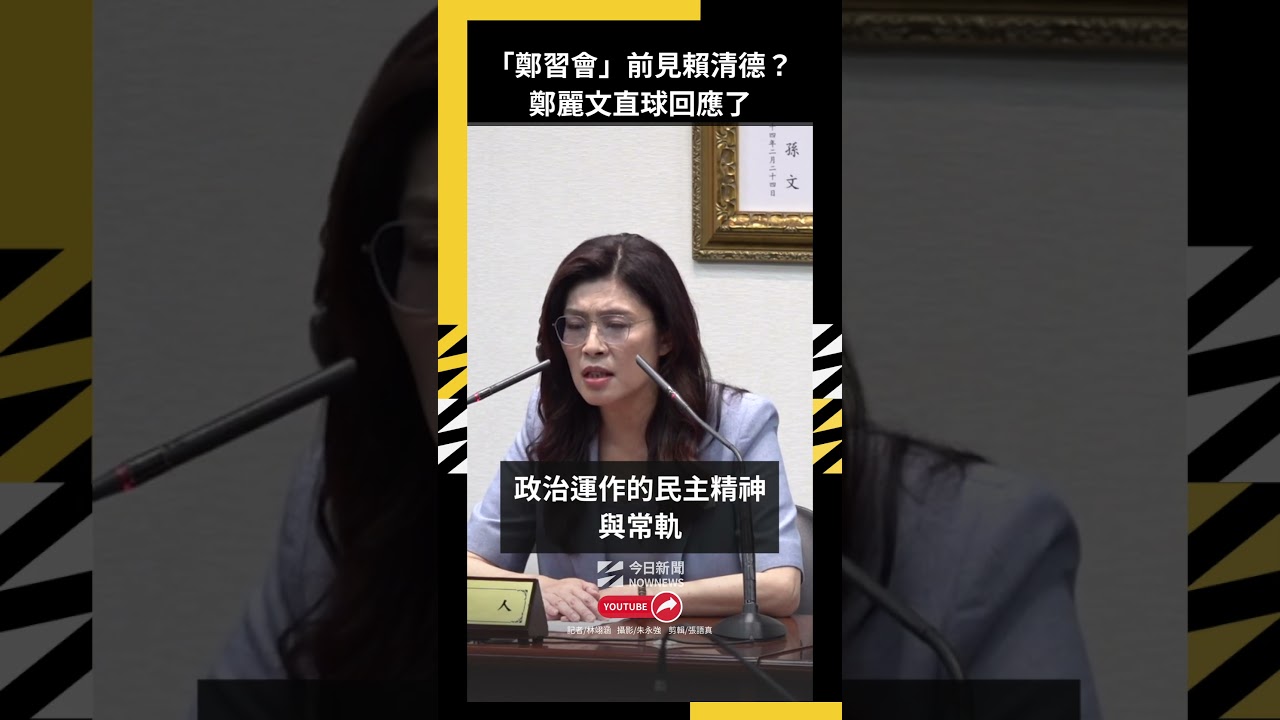 「鄭習會」前見賴清德？鄭麗文直球回應了｜NOWNEWS