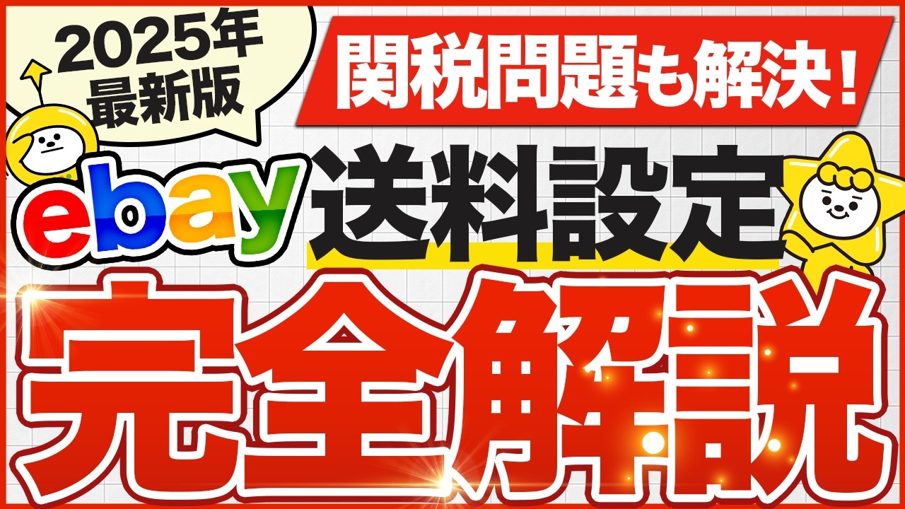 【コレ1本でOK】ebay海外輸出の送料設定について世界一分かりやすく解説！
