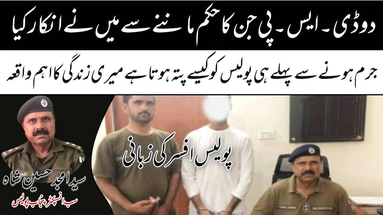 Story of DSP of Punjab Police 