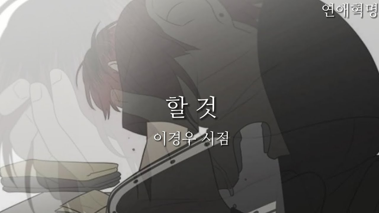 연애혁명 매드무비-[할 것] 이경우 시점