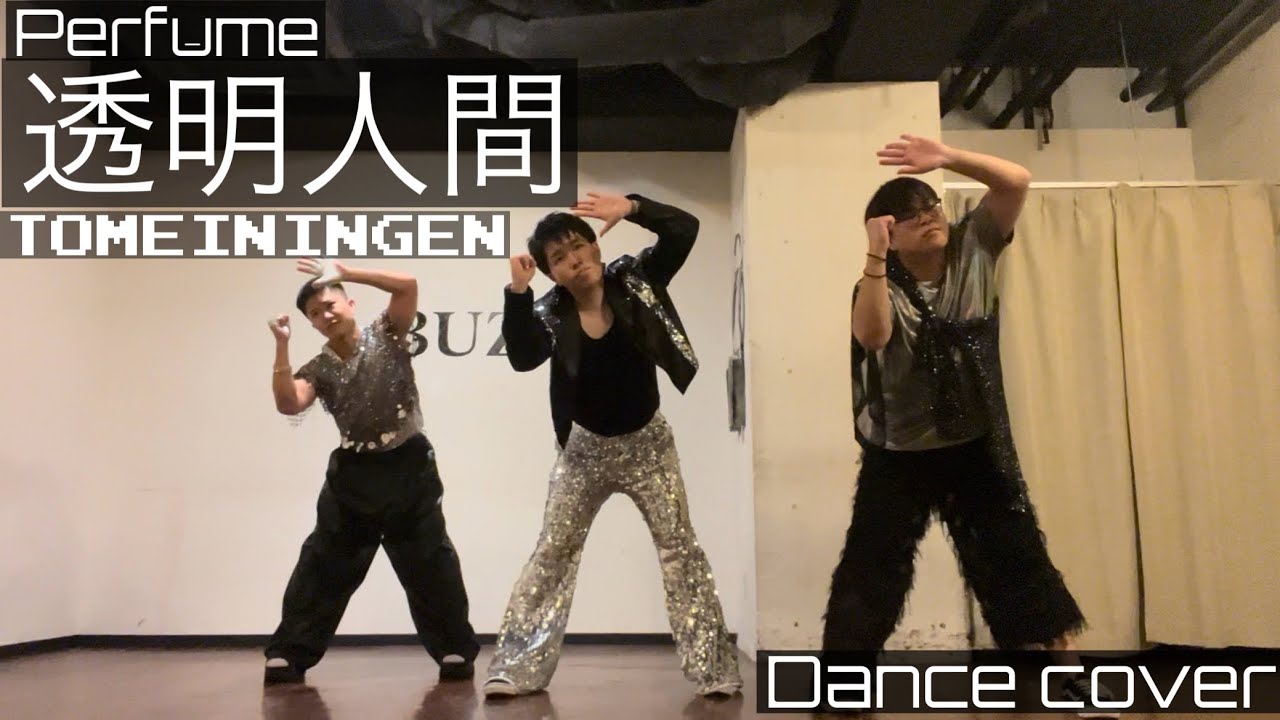【Perfume】「透明人間」(full)男三人で踊ってみた【御玉杓子】