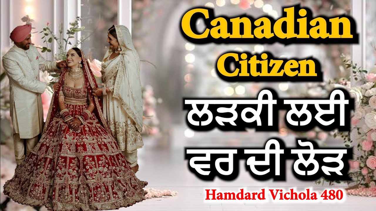 Canadian Citizen ਲੜਕੀ ਲਈ ਵਰ ਦੀ ਲੋੜ | Hamdard Vichola 480