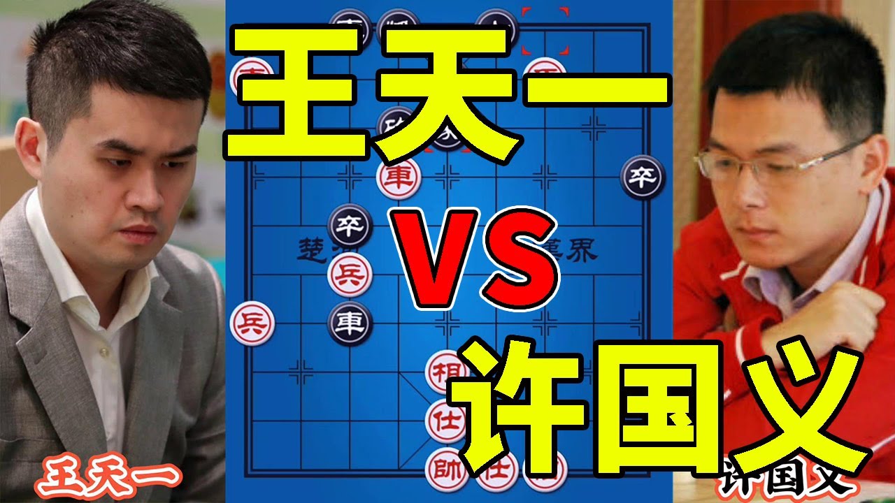 王天一vs许国义 四郎暴力解说 高手对掌之时 最怕被人偷袭【四郎讲棋】