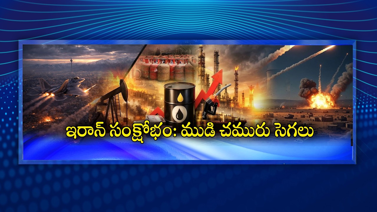 #Spotlight | ఇరాన్ సంక్షోభం: ముడి చమురు సెగలు | US-Iran War | Crude oil price