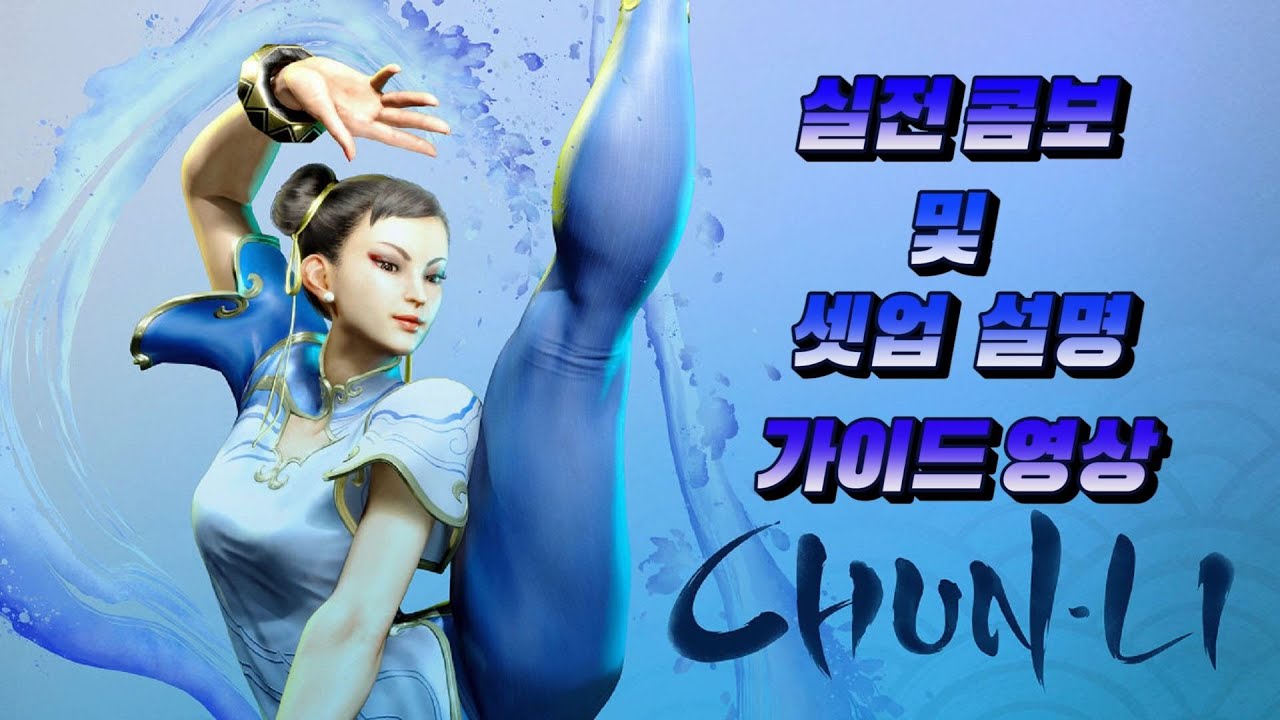 [SF6] 춘리 콤보 및 셋업가이드