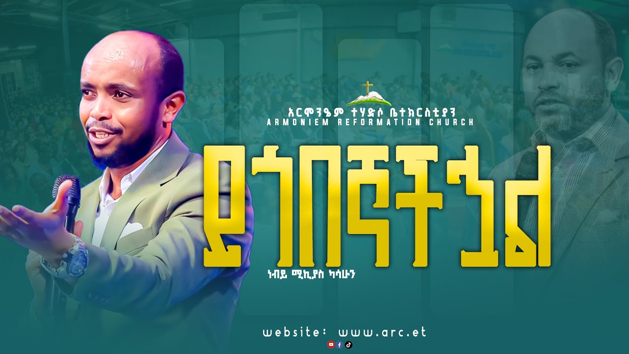 ይጎበኛችኋል ||ነብይ ሚኪያስ  || Prophet Mikiyas kasahun  @ARC