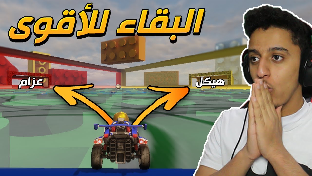 ماب احمي مـرمـاك  (3 ضد بعض☠️) | RocketLeague