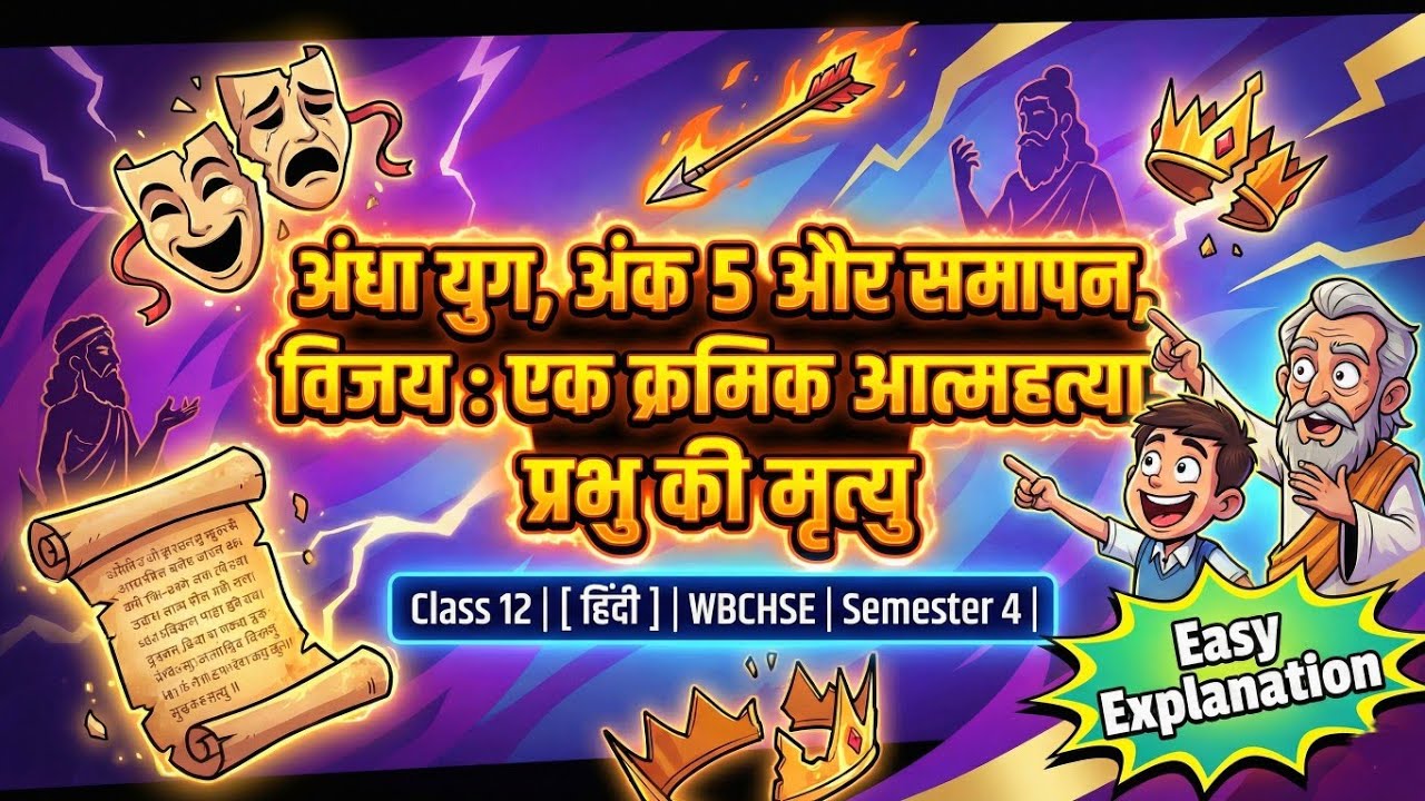 अंधा युग अंक 5 | धर्मवीर भारती | Class 12th Hindi WBCHSE | बिल्कुल आसान शब्दों में व्याख्या | Sem-4 