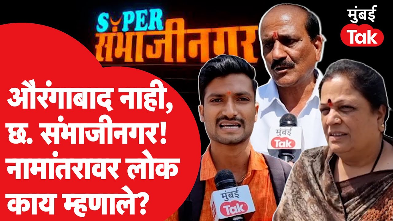 औरंगाबादचे छत्रपती संभाजीनगर झाले, काय म्हणाले शहरातले लोक? | Chhatrapati SambhajiNagar | Aurangabad