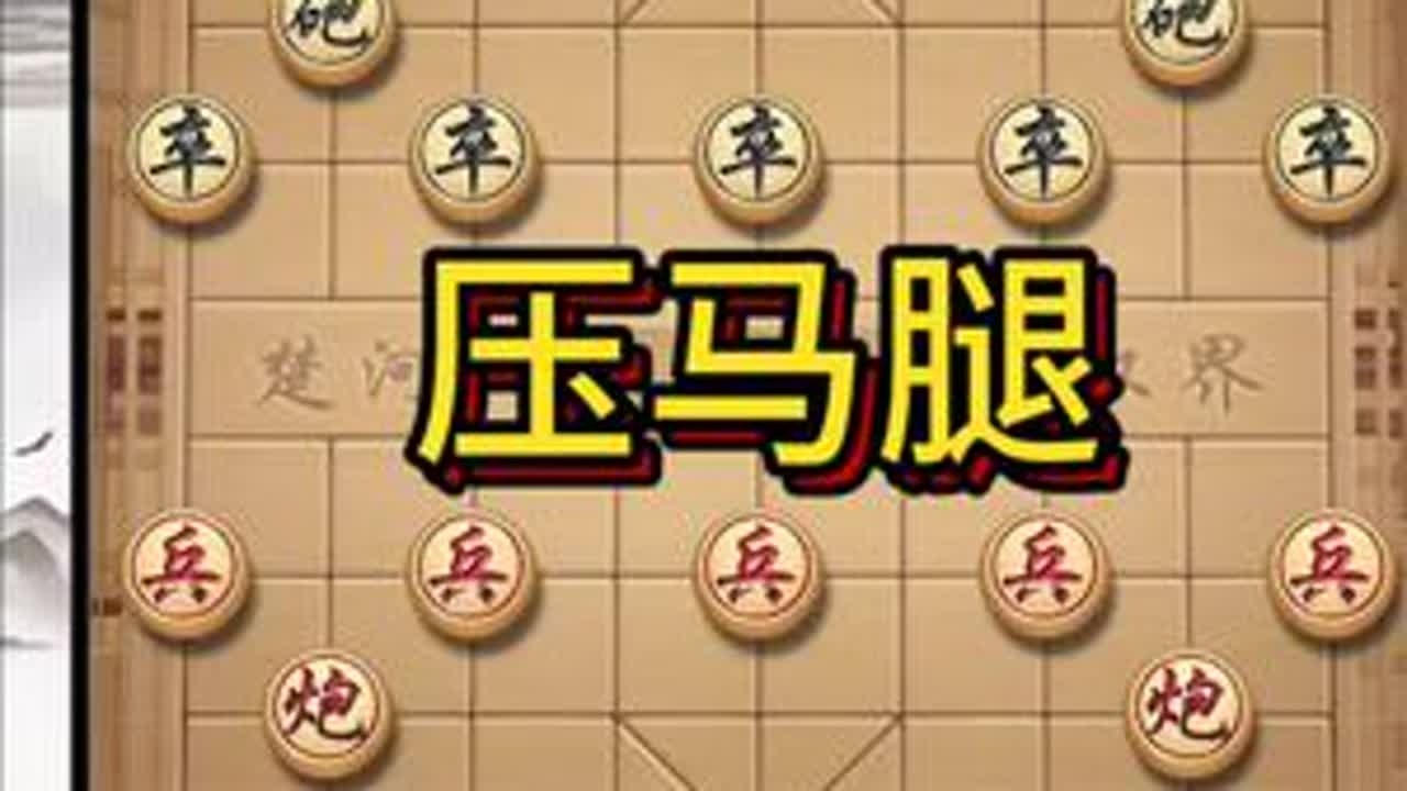 压马腿#象棋高手 #象棋布局