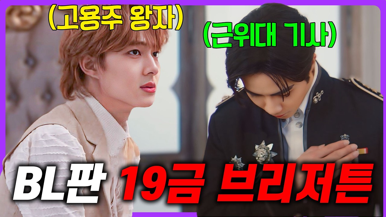 “BL판 매운맛 브리저튼”으로 입소문 나고 OTT 1위 한 드라마🔥 평범한 대학생에서 하루아침에 왕자가 되면 벌어지는 일 《더 넥스트 프린스》 몰아보기