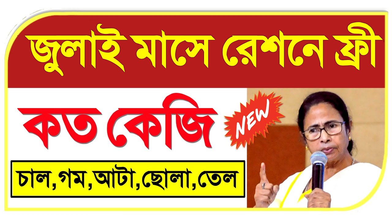 July ration list 2021 | July 2021 ration | WB digital ration card category AAY SPHH PHH RKSY status