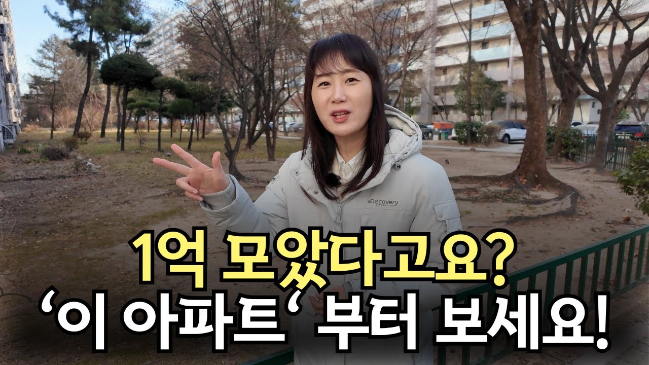 수도권 1억대 아파트? 1년에 14채 산 전직 보건교사의 선택 (2·3억대 아파트 리스트도 공개)