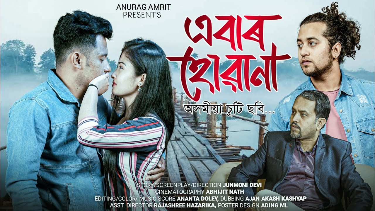 এৱাৰ হোৱানা~ABAR HUANA  || Assamese Short Film || Anurag Amrit ||Ajan Akash ||Janmoni ||Junmoni Devi
