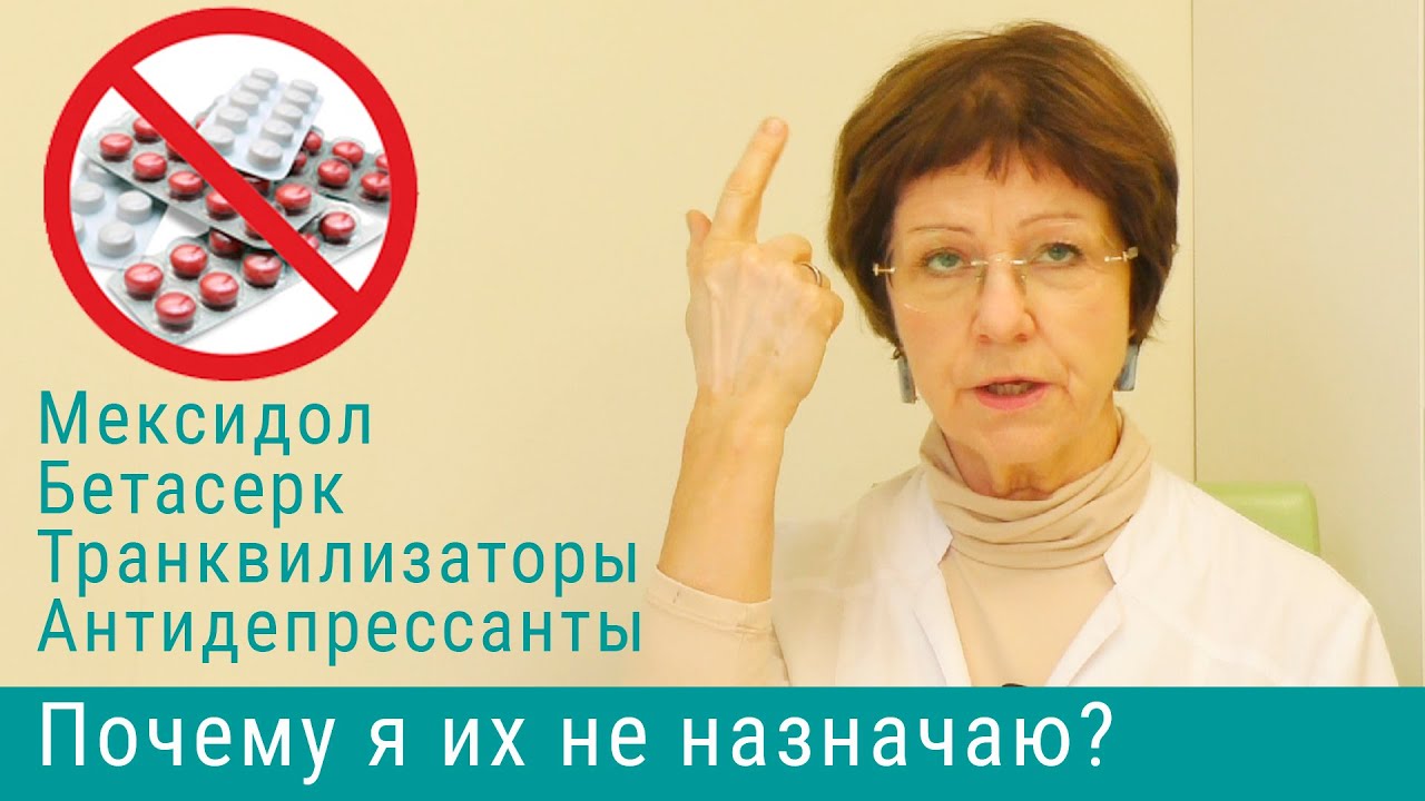 Почему я не назначаю мексидол и бетасерк?